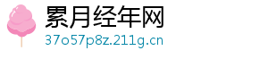 累月经年网